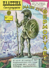 ΜΑΧΗ ΣΤΙΣ ΘΕΡΜΟΠΥΛΕΣ