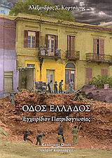 Οδός Ελλάδος: Εγχειρίδιον πατριδογνωσίας