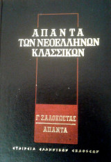 Άπαντα των Νεοελλήνων Κλασσικών - Γ. Ζαλοκώστας: Άπαντα