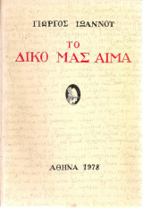 Το δικό μας αίμα: Πεζογραφήματα
