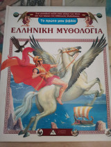 Ελληνική μυθολογία Το πρώτο μου βιβλίο