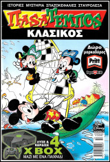 Παsατέμποs #14: Κλασικός