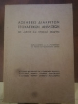 Ασκησεις διακριτων στοχαστικων ανελιξεων