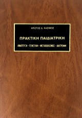 Πρακτική παιδιατρική