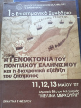 Η γενοκτονία του Ποντιακού Ελληνισμού και η διαχρονική εξέλιξη του ζητήματος
