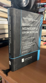 Κώδικας μισθώσεων και οροφοκτησίας