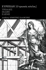 Ο τρωικός κύκλος: Τρωάδες, Εκάβη, Ελένη