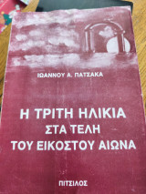 Η τρίτη ηλικία στα τέλη του εικοστού αιώνα