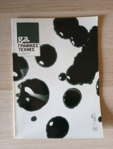G.a. Γραφικές Τέχνες. Αρ. Τεύχους 71
