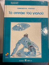 Το σπιτακι του γιαλού