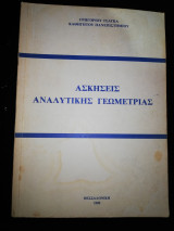 Ασκήσεις αναλυτικής Γεωμετρίας