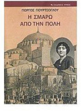 Η ΣΜΑΡΩ ΑΠΟ ΤΗΝ ΠΟΛΗ