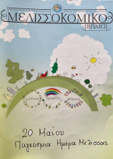 Μελισσοκομικό βήμα τεύχος 98 Μάιος Ιούνιος 2019