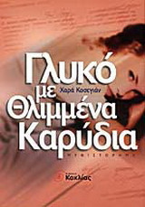 Γλυκό με θλιμμένα καρύδια