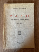 Μια δίκη - Η δύναμη του Φυσικού Νόμου