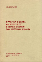 Πρακτικά θέματα και ερωτήσεις βασικών θεσμών του ιδιωτικού δικαίου