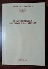Η ιδιοπροσωπία του νέου Ελληνισμού Β τόμος