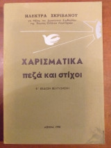 Χαρισματικα πεζα και στιχοι