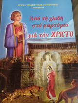 Από τη χλιδή στο μαρτύριο για τον Χριστό