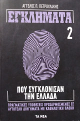 ΕΓΚΛΗΜΑΤΑ ΠΟΥ ΣΥΓΚΛΟΝΙΣΑΝ ΤΗΝ ΕΛΛΑΔΑ, Β ΤΟΜΟΣ