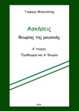 Ασκήσεις θεωρίας της μουσικής: Προθεωρία και Α' θεωρία