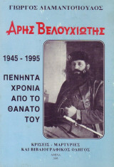 Αρης Βελουχιωτης 1945-1994 πενηντα χρονια απο τον θανατο του
