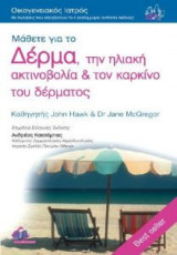 Μάθετε για το δέρμα την ηλιακή ακτινοβολία και τον καρκίνο του δέρματος