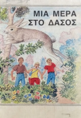 Μια μέρα στο δάσος