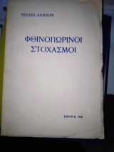 Φθινοπωρινοί Στοχασμοί