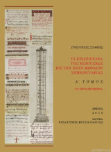 Τα Πρωτόγραφα της Εξηγήσεως εις την Νέαν Μέθοδον Σημειογραφίας, τ. Α΄+Β΄