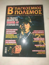 Β παγκόσμιος πόλεμος τεύχος 5