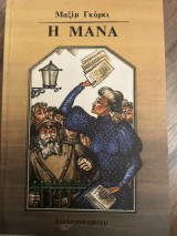 Η Μάνα