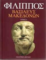 Φίλιππος - Βασιλεύς Μακεδόνων Τόμος Α'