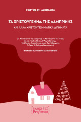 Τα Χριστούγεννα της Λαμπρινής και άλλα Χριστουγεννιάτικα Διηγήματα