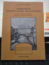 Μαθήματα Αναπτυξιακής Παιδιατρικής