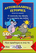 Ο ποντικός της εξοχής κι ο ποντικός της πόλης: Μύθοι του Αισώπου