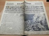 Η Καθημερινή αρ.12565 - (Σεισμοί του Ιονίου το 1953)