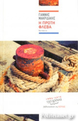 Η πρώτη φλέβα