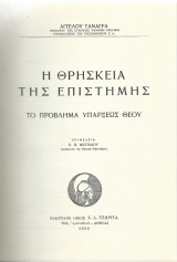 Η θρησκεία της επιστήμης