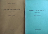 Λόγιοι της Ηπείρου 1430-1912 – Λόγιοι της Ηπείρου 1430-1950 – Α + Β τόμοι – Πρώτη έκδοση