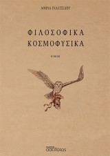 Φιλοσοφικά Κοσμοφυσικά