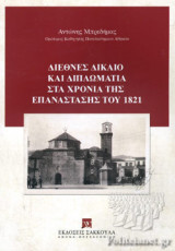 ΔΙΕΘΝΕΣ ΔΙΚΑΙΟ ΚΑΙ ΔΙΠΛΩΜΑΤΙΑ