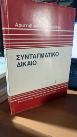 Συνταγματικο δικαιο