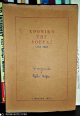 Χρονικό της Δοβράς (1856 -1859)