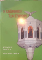 Η κατανόηση των γραφών κύκλος β' τόμος δ΄