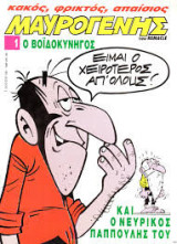 Ο Βοϊδοκυνηγός: Μαυρογένης Τεύχος 1