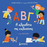 ΑΒΓ - Η αλφαβήτα της καλοσύνης