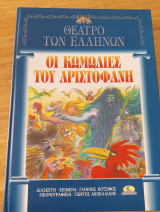 Οι κωμωδίες του Αριστοφάνη