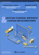 ΛΟΓΙΣΤΙΚΗ ΕΤΑΙΡΕΙΩΝ, ΦΟΡΟΛΟΓΙΑ ΚΑΙ ΕΤΑΙΡΙΚΟΙ ΜΕΤΑΣΧΗΜΑΤΙΣΜΟΙ