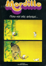 Πίσω και σας φάγαμε